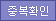 중복확인